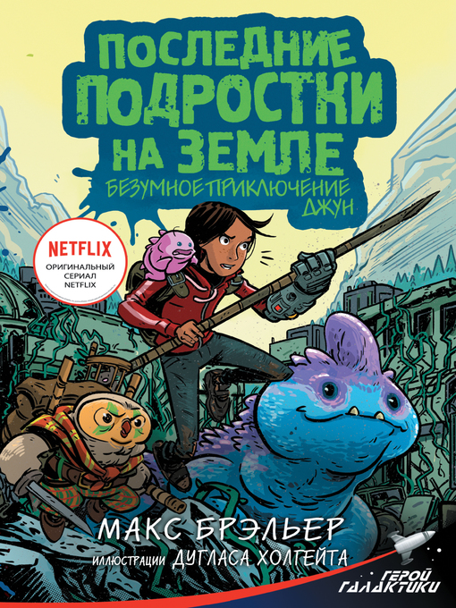 Title details for Последние подростки на Земле. Безумное приключение Джун by Брэльер, Макс - Available